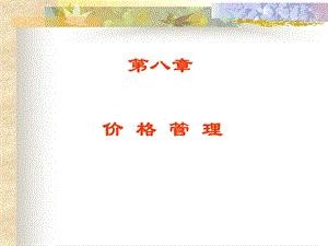 《零售价格管理》PPT课件.ppt