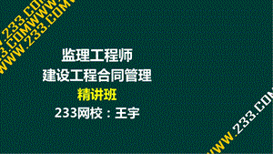 07王宇监理工程师建设工程合同管理精第二章液晶屏.3.12副本 .ppt