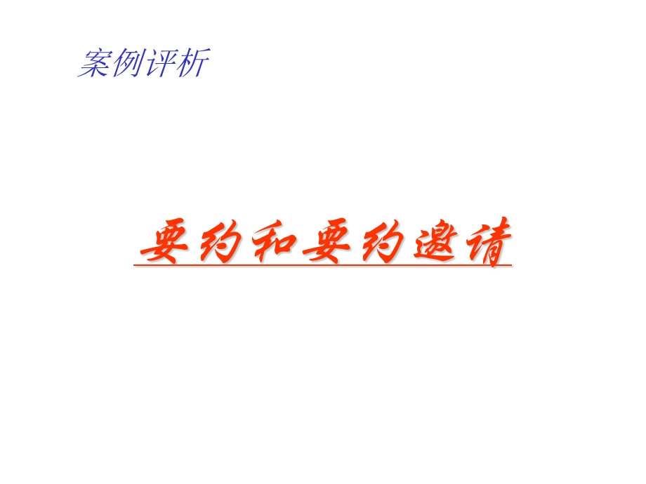 《要约和要约邀请》PPT课件.ppt_第1页