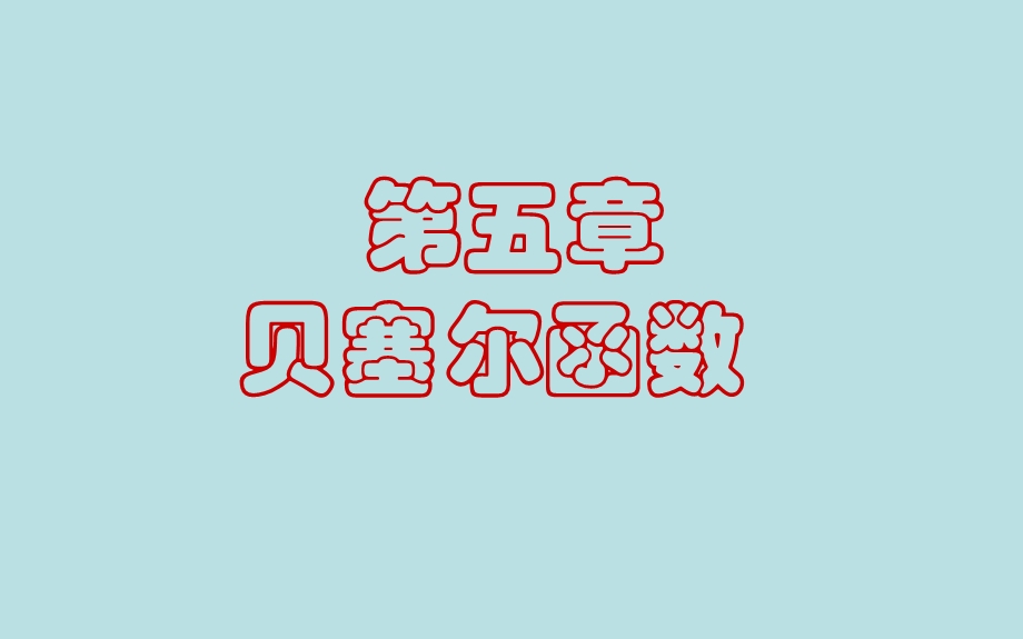 《贝塞尔函数讲解》PPT课件.ppt_第1页