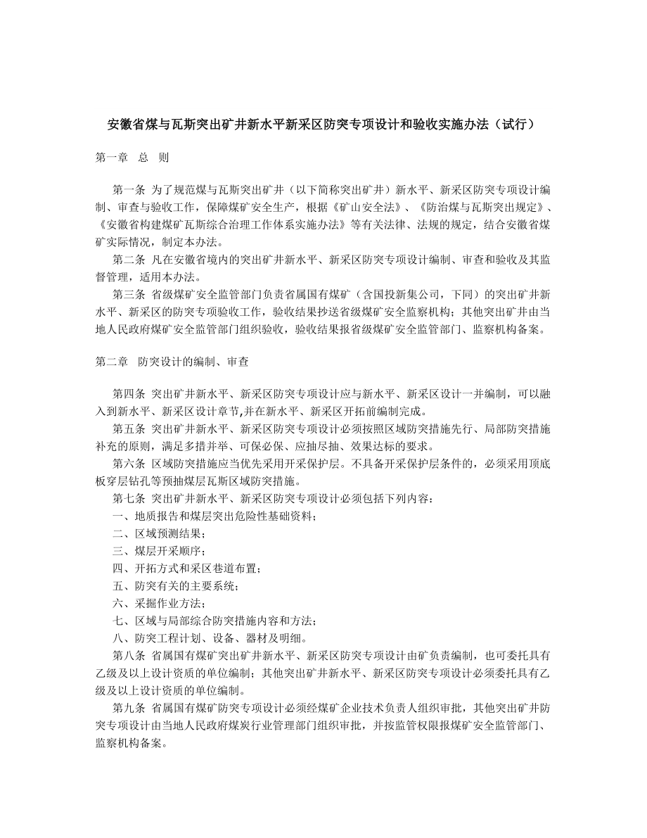 安徽省煤与瓦斯突出矿井新水平新采区防突专项设计和验收实施办法试行.doc_第1页