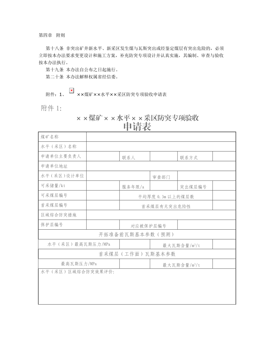 安徽省煤与瓦斯突出矿井新水平新采区防突专项设计和验收实施办法试行.doc_第3页