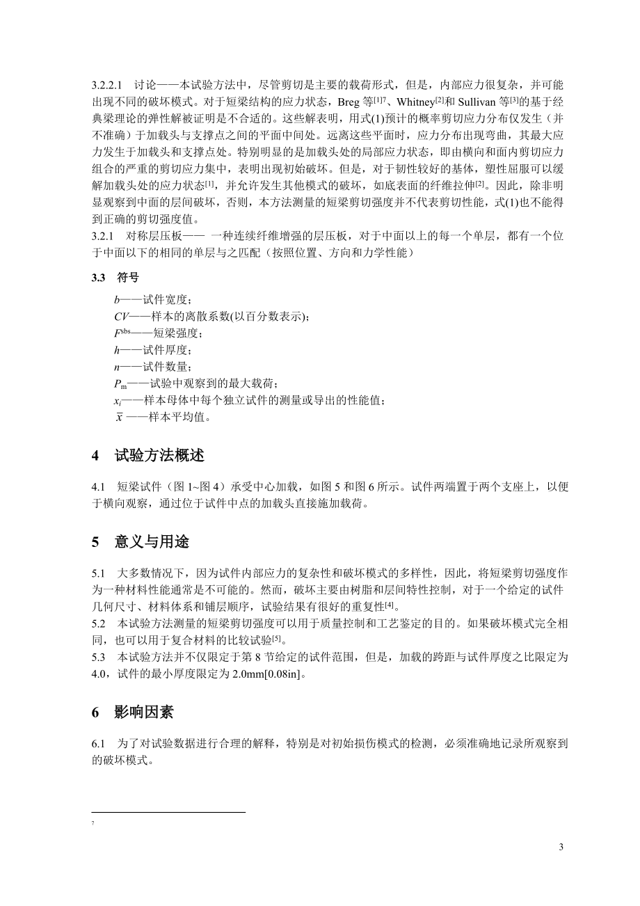 聚合物基复合材料及其层压板短梁剪切强度标准试验方法D 2344.doc_第3页