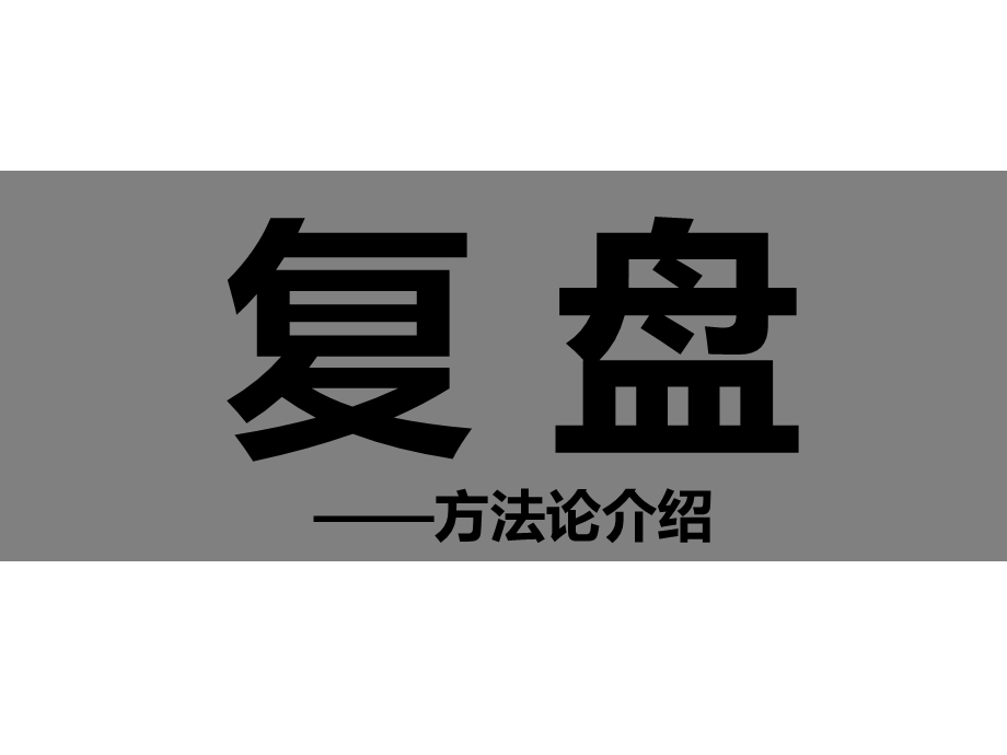 “复盘”方法论介绍课件.ppt_第1页