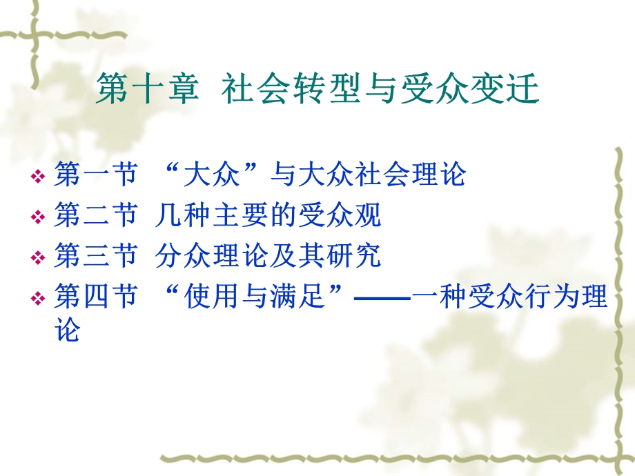 【教学课件】第十章社会转型与受众变迁.ppt_第2页