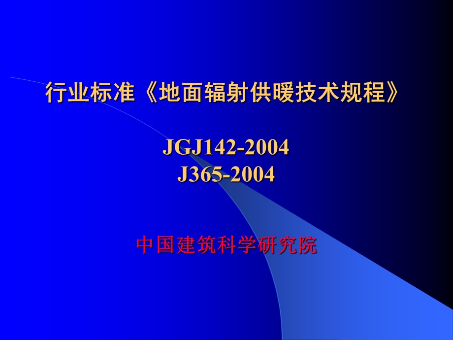 [建筑]地暖设计行业标准地面辐射供暖技术规程JGJ1422004PPT.ppt_第1页