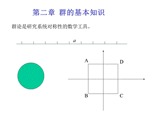 《群基本知识》PPT课件.ppt