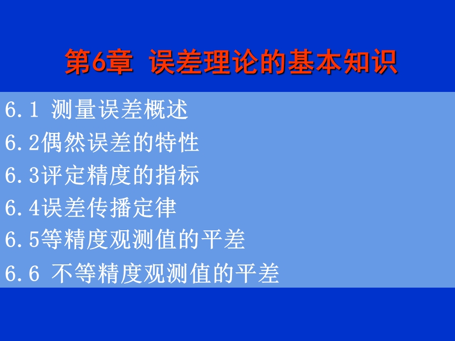 误差理论的基本知识.ppt_第1页