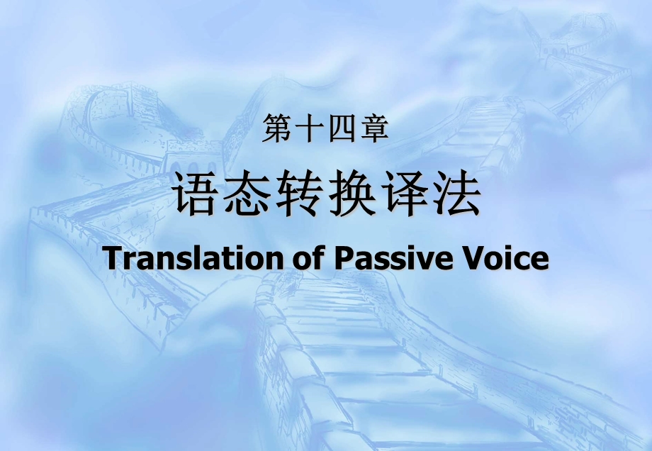 《语态转换译法》PPT课件.ppt_第1页