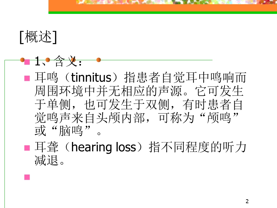 《耳鸣耳聋》PPT课件.ppt_第2页
