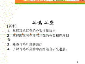 《耳鸣耳聋》PPT课件.ppt