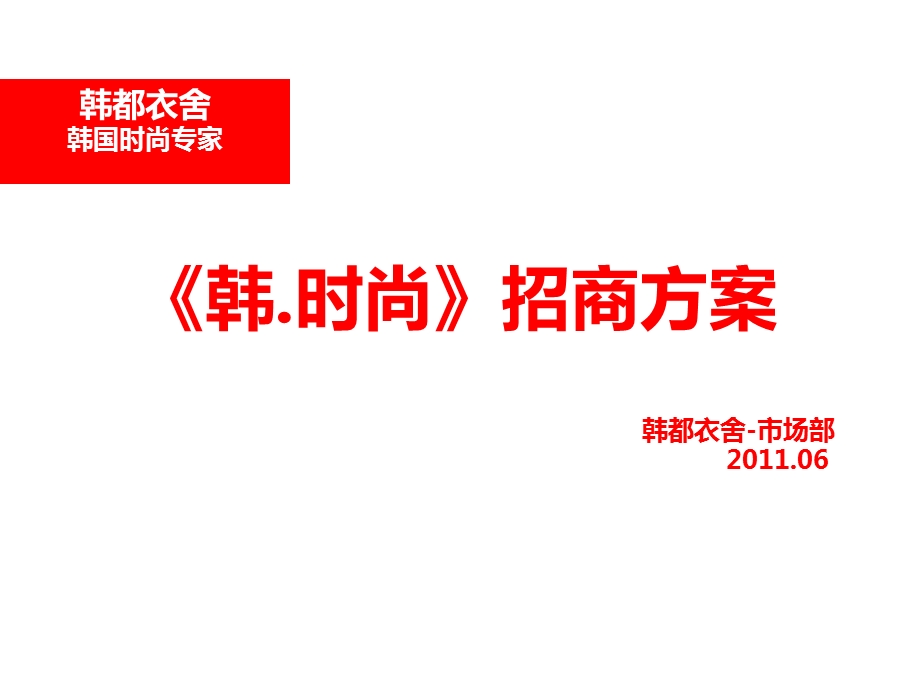 《韩时尚招商手册》PPT课件.ppt_第1页