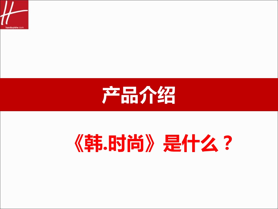 《韩时尚招商手册》PPT课件.ppt_第3页