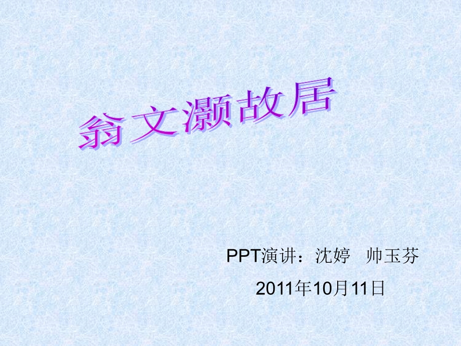 《翁文灏故居》PPT课件.ppt_第1页