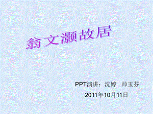 《翁文灏故居》PPT课件.ppt