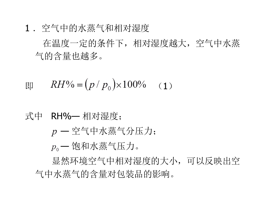 《防潮包装》PPT课件.ppt_第2页