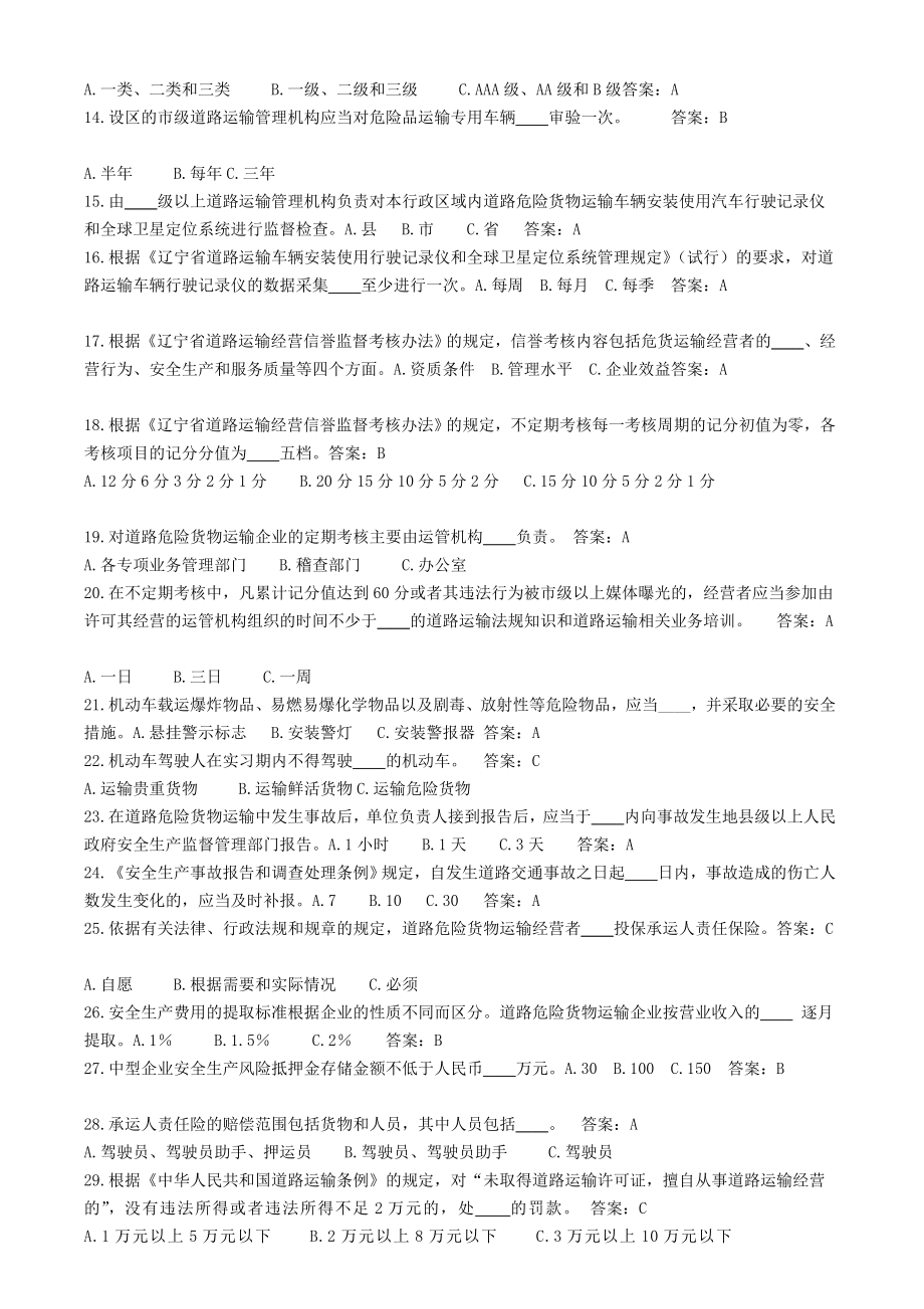 危货驾驶员题库.doc_第2页