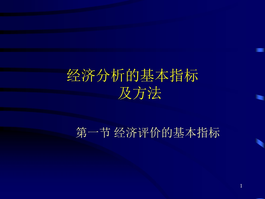 经济分析的基本指标及方法.ppt_第1页