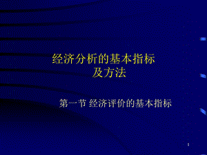 经济分析的基本指标及方法.ppt