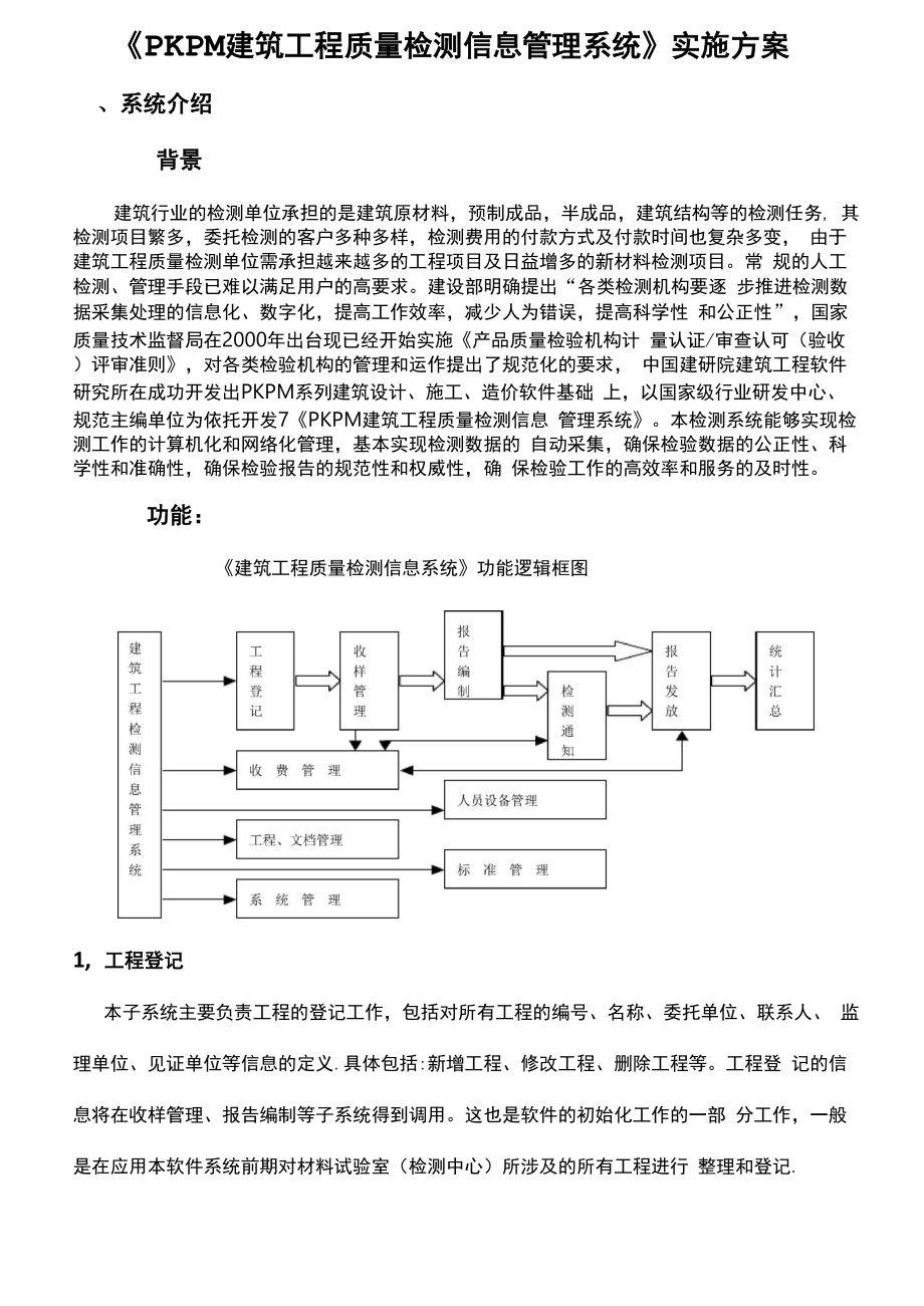 PKPM建筑工程质量检测信息管理系统实施方案.docx_第1页