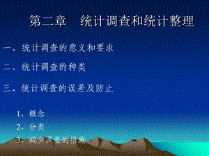 【教学课件】第二章统计调查.ppt