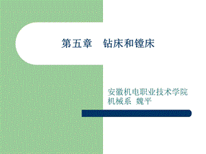 《钻床和镗床》PPT课件.ppt