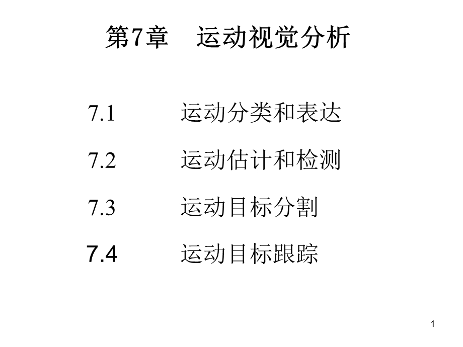 第7章运动视觉分析X.ppt_第1页