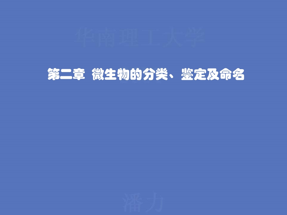 【教学课件】第二章微生物的分类、鉴定及命名.ppt_第1页