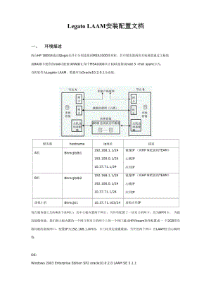 EMC 集群解决方案LAAM安装配置.docx