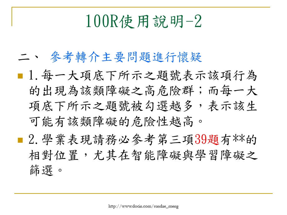 【学校】特殊需求学生转介资料表.ppt_第3页