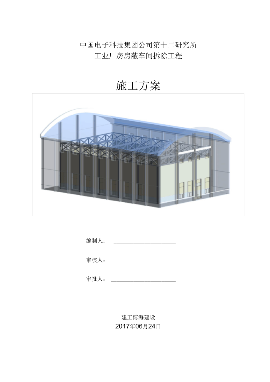 厂房拆除专项施工组织设计.docx_第1页