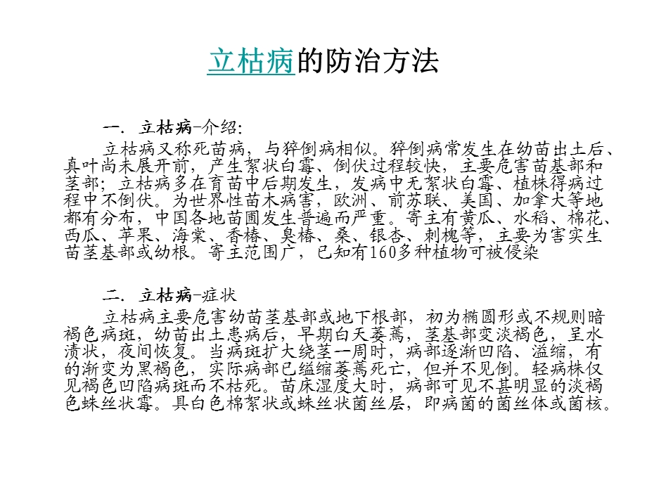 立枯病、黄瓜立枯病、棉花立枯病、水稻立枯病、西瓜立枯病的防治方法.ppt_第3页