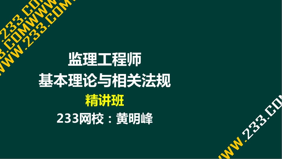 1 黄明峰监理工程师监理法规概论精前言液晶屏.2.27副本.ppt_第1页