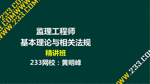 1 黄明峰监理工程师监理法规概论精前言液晶屏.2.27副本.ppt