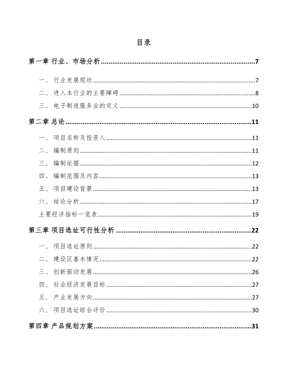 厦门PCBA电路板项目可行性研究报告.docx_第1页