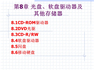 【教学课件】第8章光盘、软盘驱动器及其他存储器.ppt