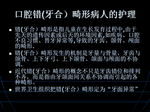 第七节口腔错合畸形病人的护理 ppt课件.ppt