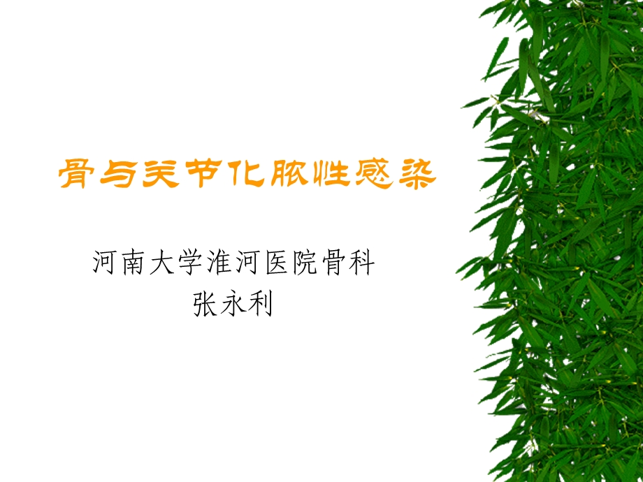 骨与关节化脓感染.ppt_第1页