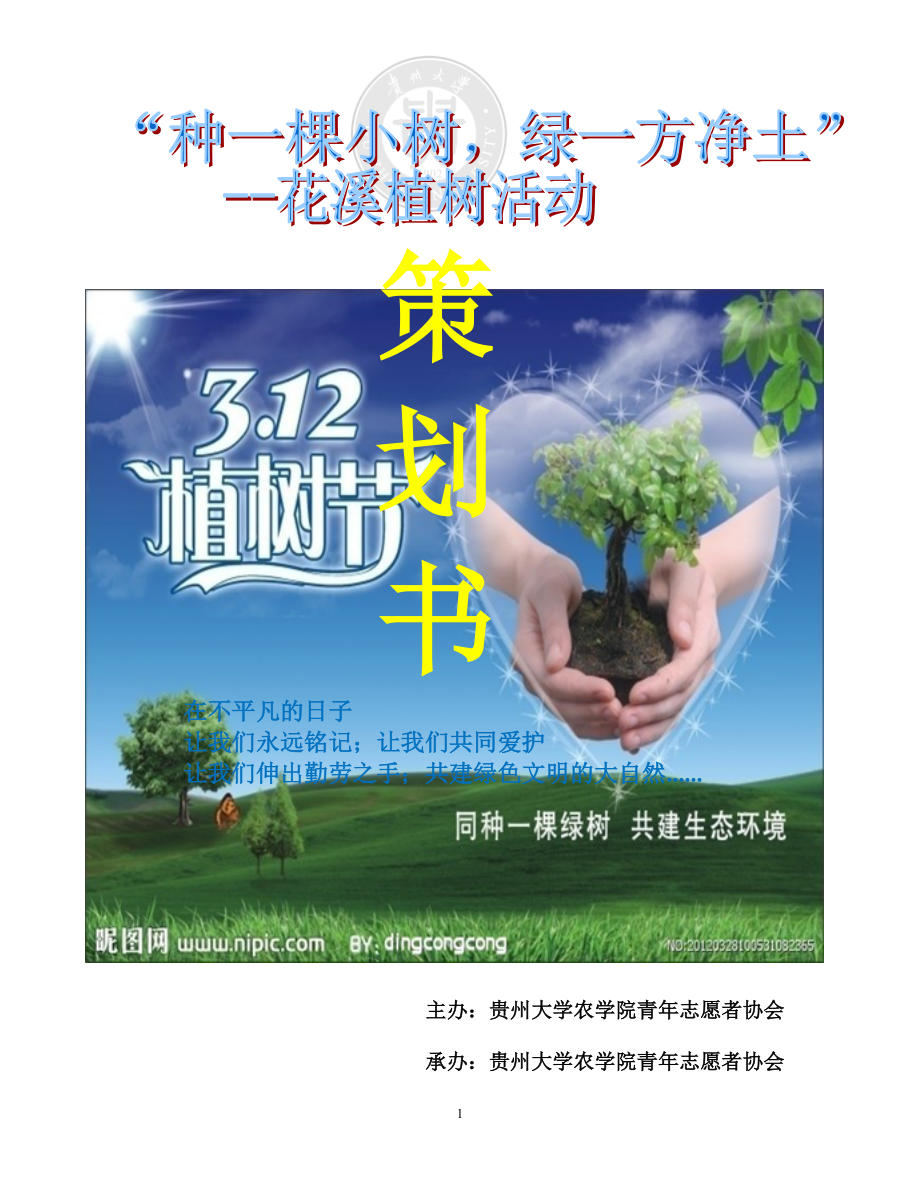 植树节植树活动策划书.docx_第1页