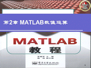 【教学课件】第2章MATLAB数值运算.ppt