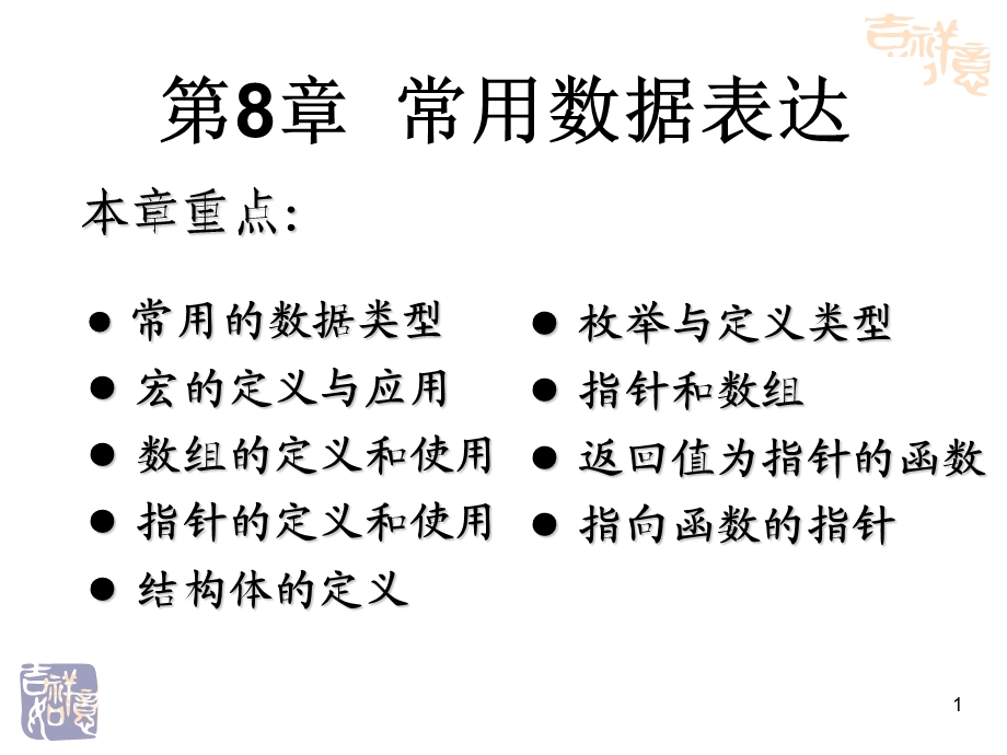 第8章常用数据表达.ppt_第1页