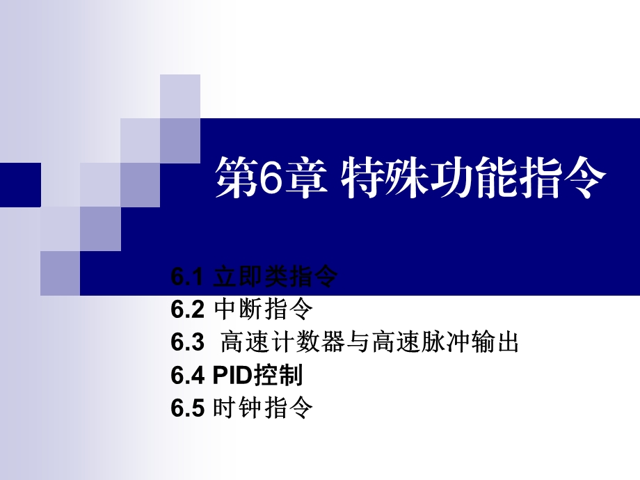 【教学课件】第6章特殊功能指令.ppt_第1页