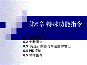 【教学课件】第6章特殊功能指令.ppt