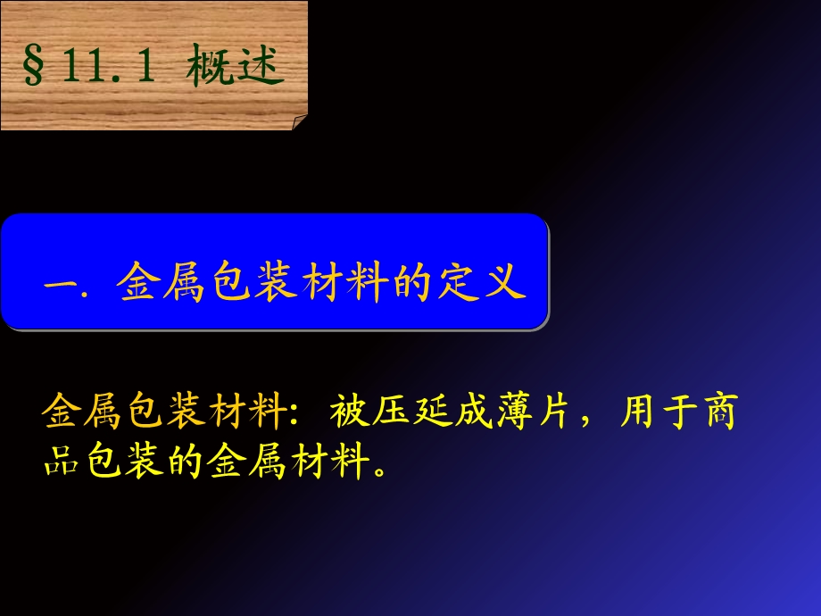 【教学课件】第四篇金属包装材料.ppt_第2页