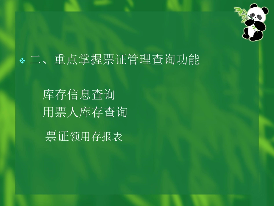 《票证管理模块》PPT课件.ppt_第3页