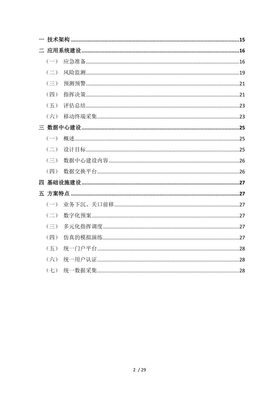 卫生应急指挥系统建设方案.doc_第3页