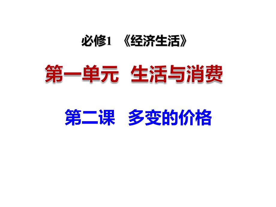 【教学课件】第二课多变的价格.ppt_第1页