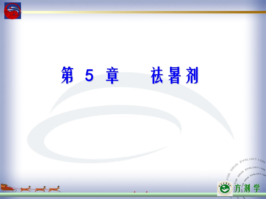 【教学课件】第5章祛暑剂.ppt_第1页