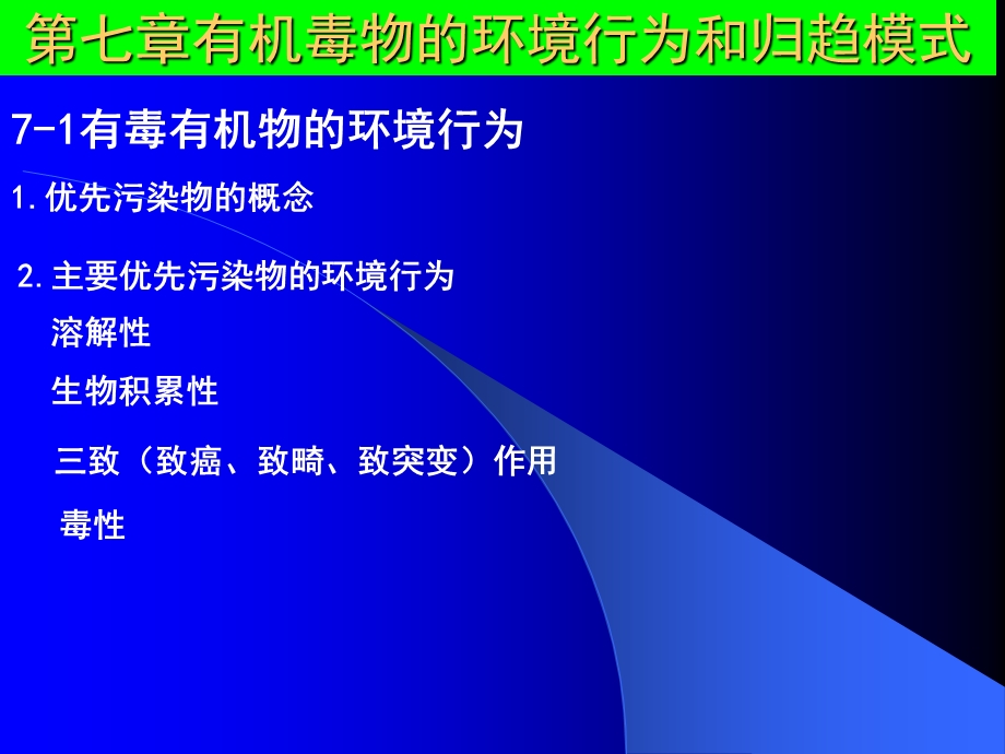 第七章有机毒物的环境行为和归趋模式.ppt_第1页