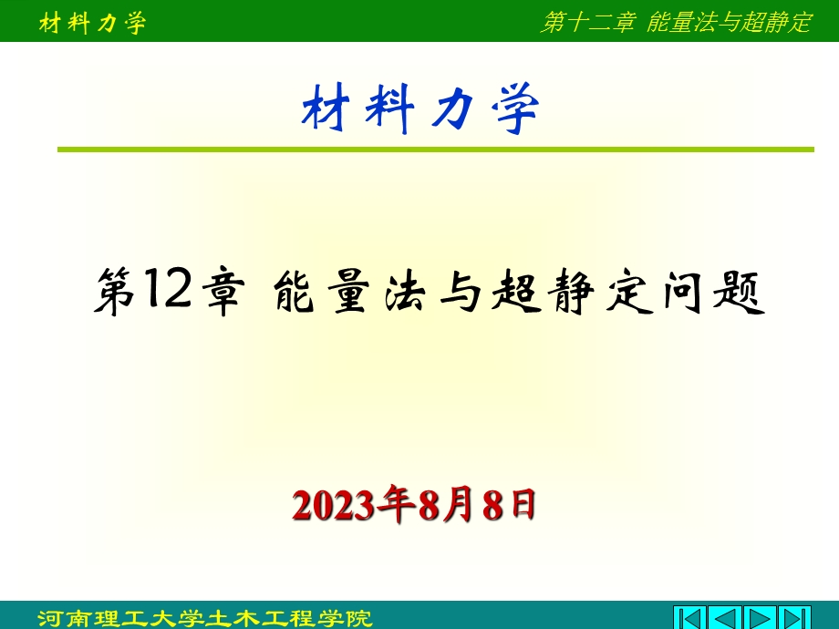 《位力法与超静定》PPT课件.ppt_第1页